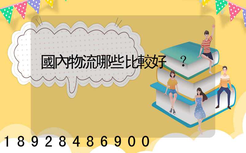 國內物流哪些比較好？